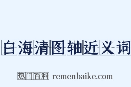 白海清图轴近义词是什么意思的图片